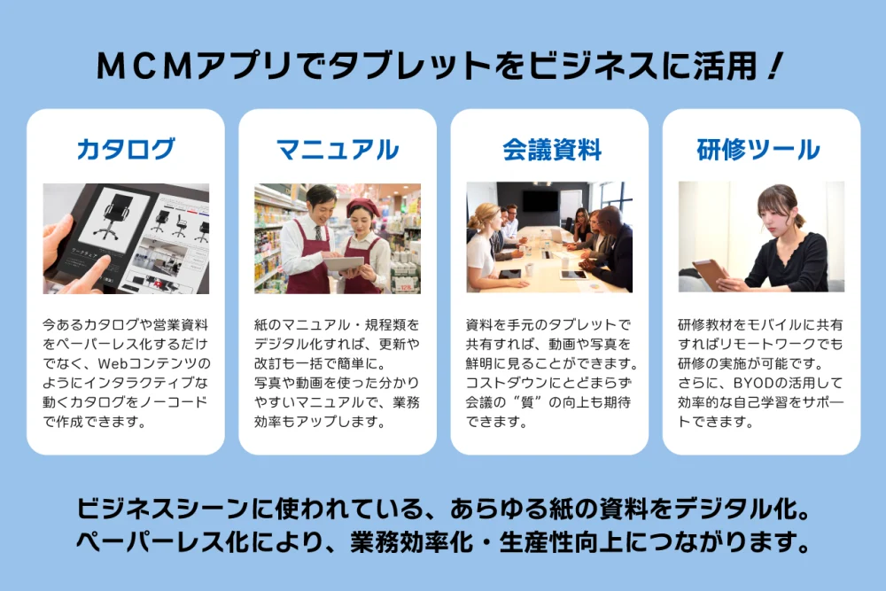 MCMアプリでタブレットをビジネスに活用