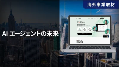 AIエージェントの未来