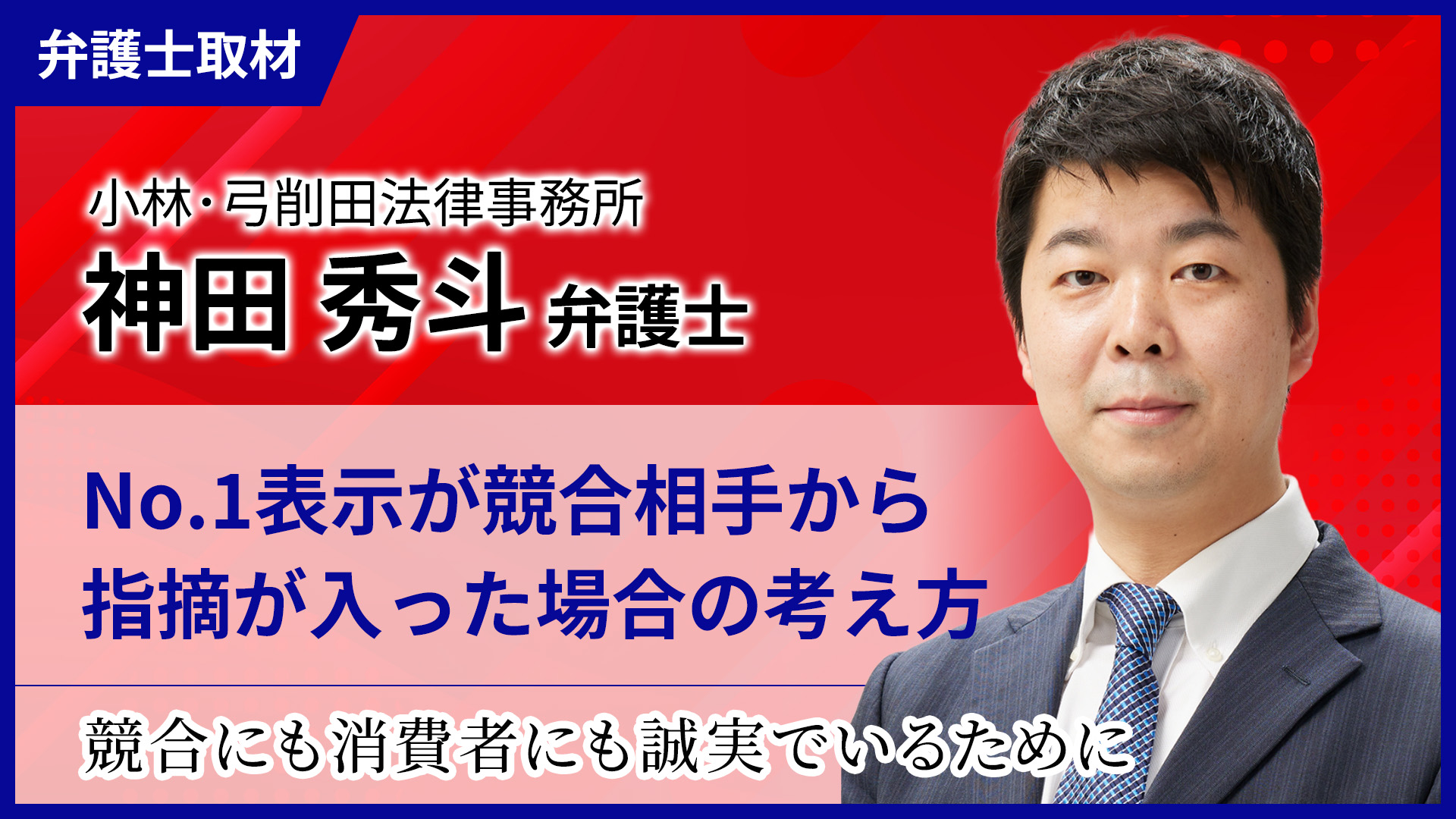 神田弁護士へのインタビュー