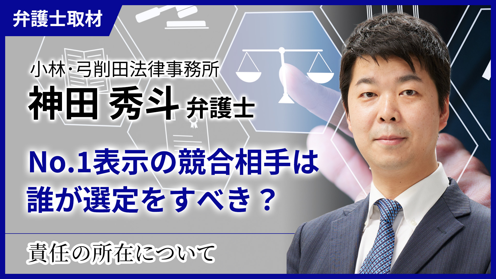 神田弁護士へのインタビュー