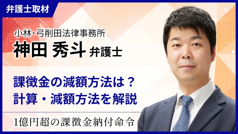 課徴金の減額方法は？計算・減額方法などを改めて解説