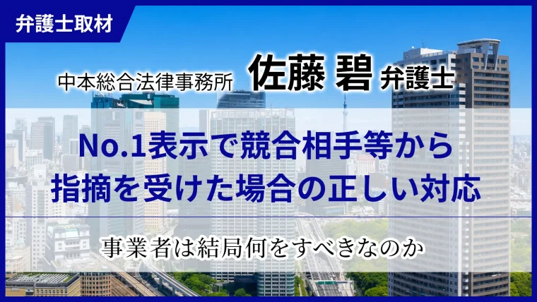 No.1表示で競合相手等から指摘を受けた場合の対応