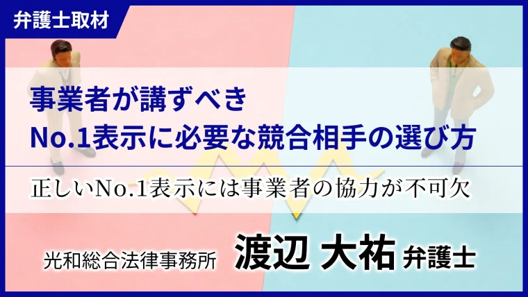 事業者が講ずべきNo.1表示に必要な競合相手の選び方