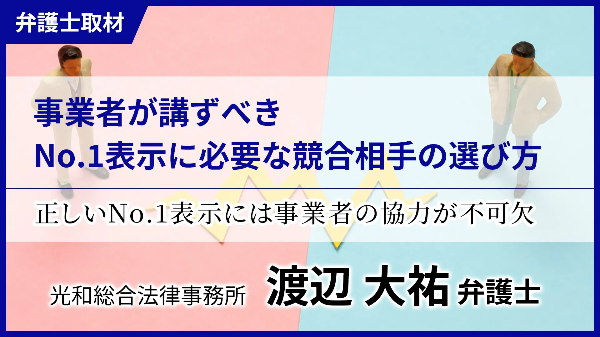 事業者が講ずべきNo.1表示に必要な競合相手の選び方
