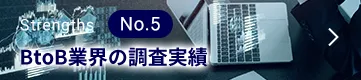 BtoB業界の調査実績