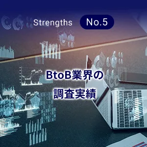 BtoB業界の調査実績