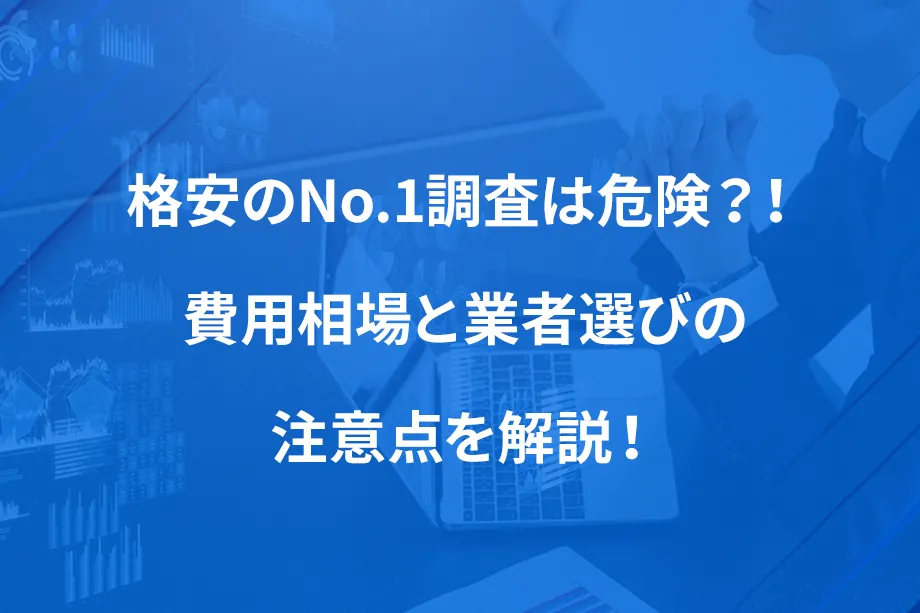 格安のNo.1調査は危険？！ 費用相場と業者選びの注意点を解説！