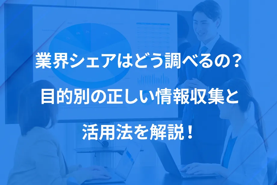 業界シェアはどう調べるの？ 目的別の正しい情報収集と活用法を解説！