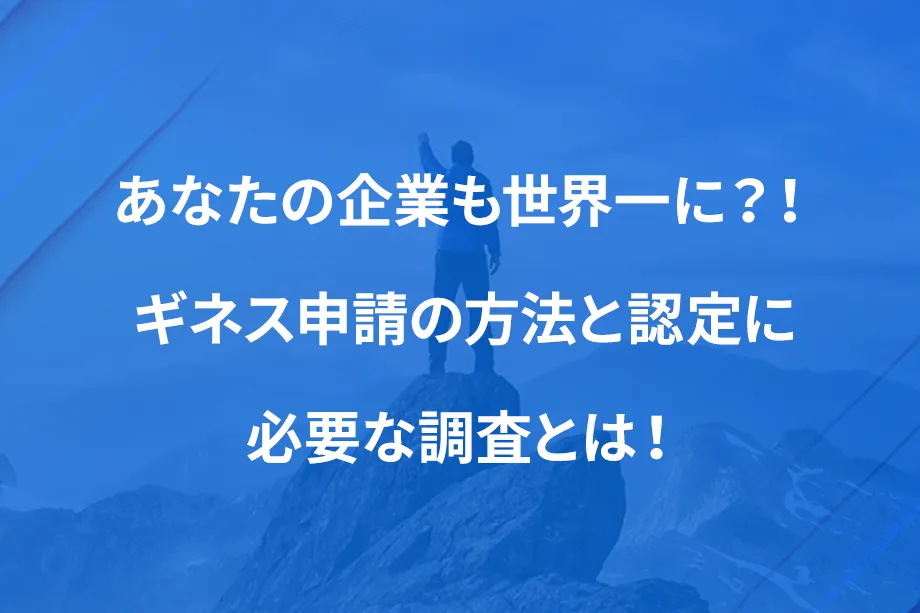 あなたの企業も世界一に？！ ギネス申請の方法と認定に必要な調査とは！