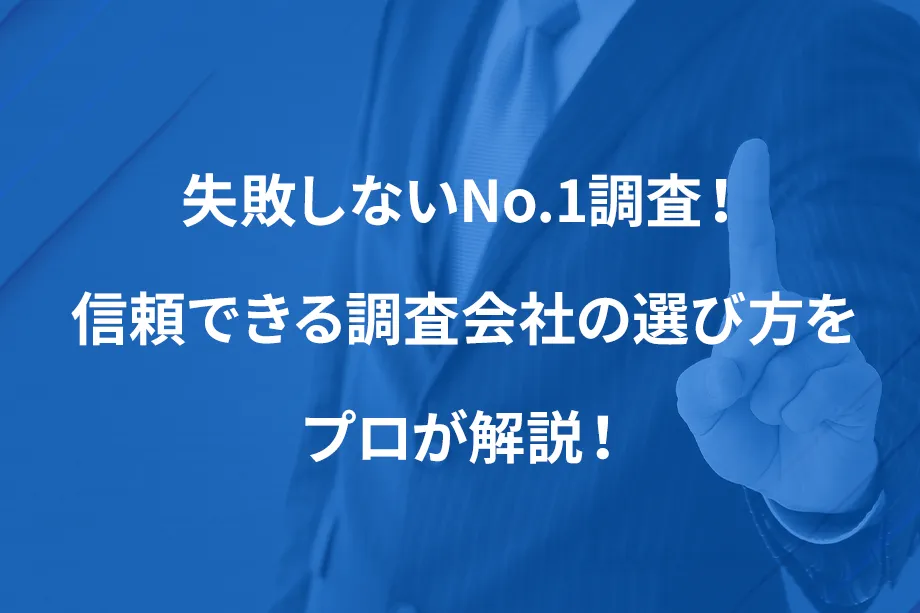 失敗しないNo.1調査！ 信頼できる調査会社の選び方をプロが解説！