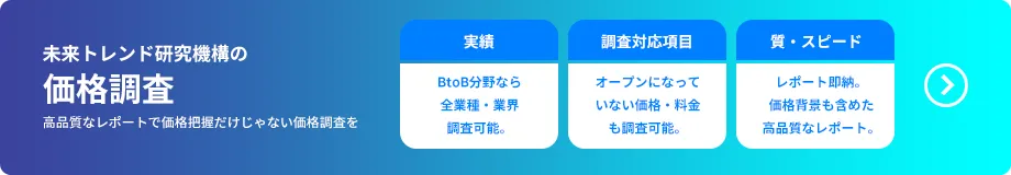 価格・料金 調査