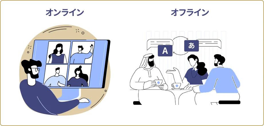 オンラインインタビュー調査とオフラインインタビュー調査