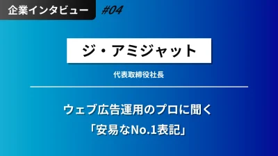 【ジ・アミジャット】広告目線の安易なNo.1表記