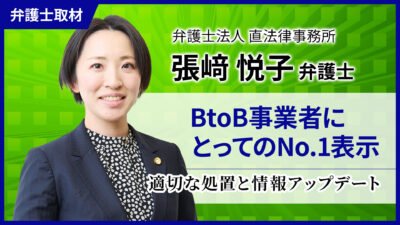 張﨑弁護士へのインタビュー「BtoB事業者にとってのNo.1表示」