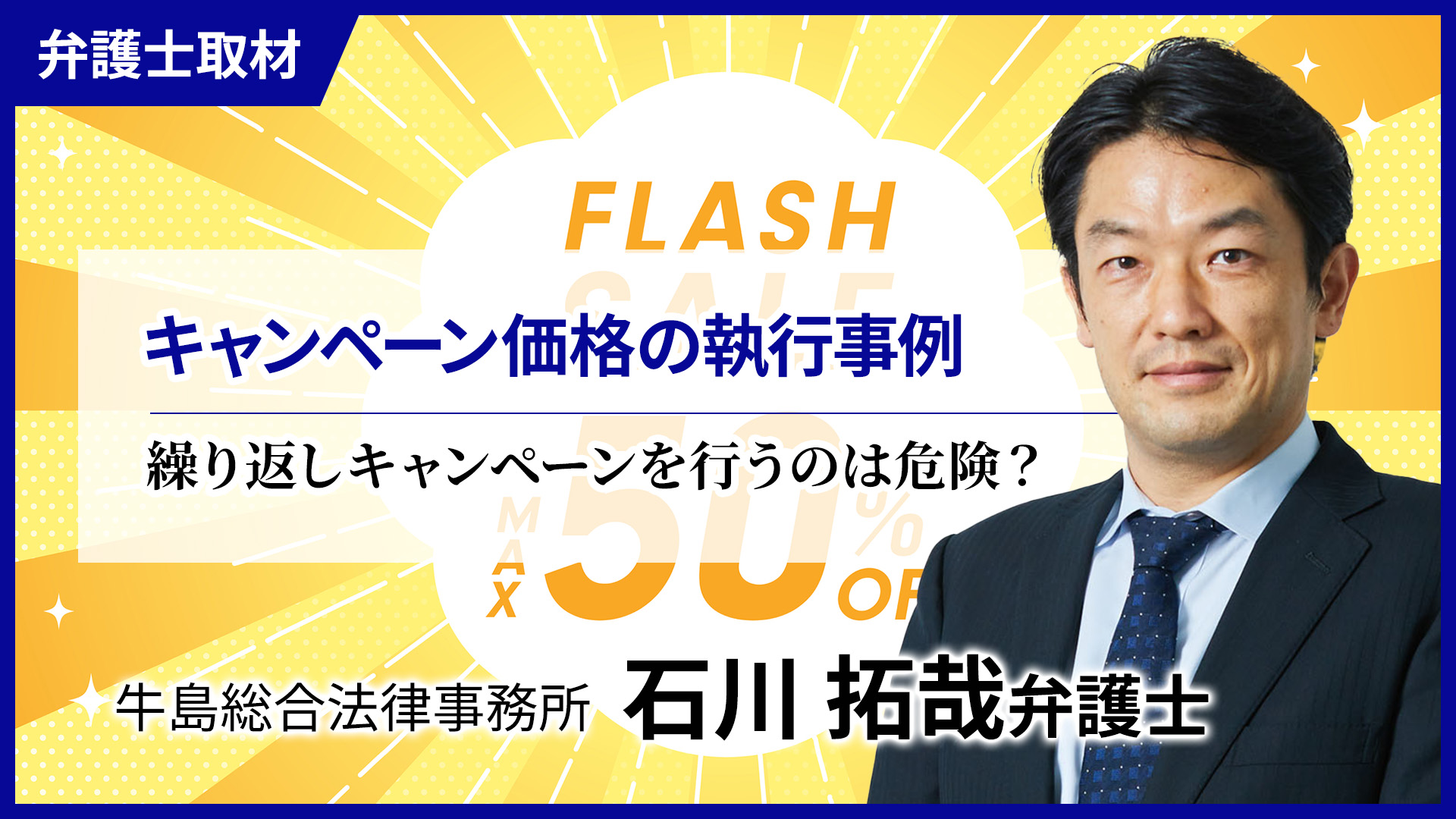 石川弁護士へのインタビュー