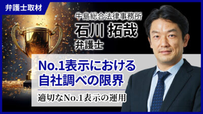 石川弁護士へのインタビュー「No.1表示における自社調べの限界」