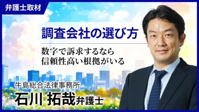 石川弁護士へのインタビュー「調査会社の選び方」