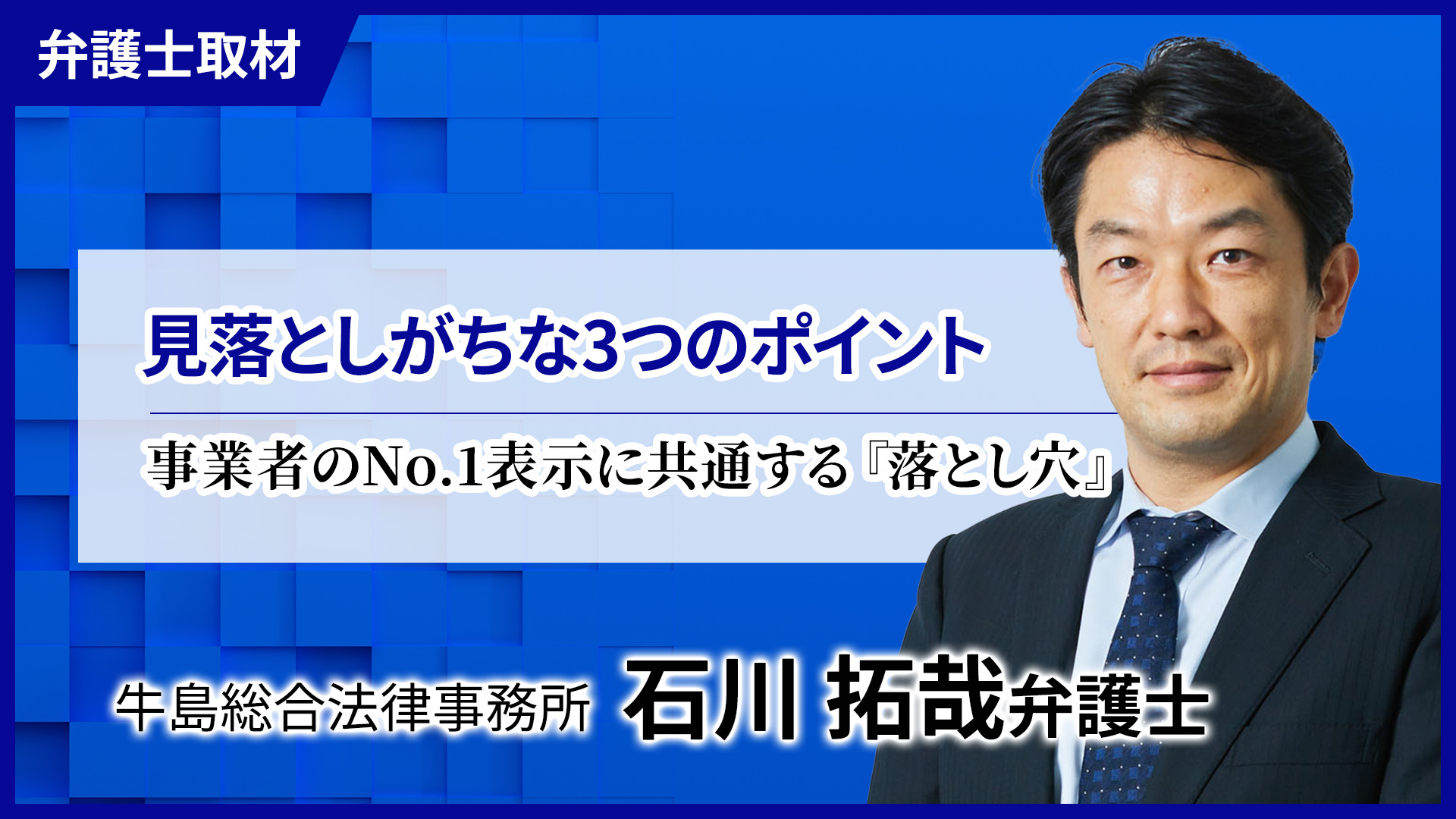 石川弁護士へのインタビュー