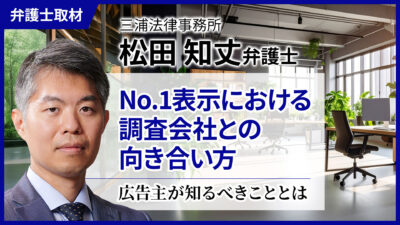 松田弁護士へのインタビュー「No.1表示における調査会社との向き合い方」