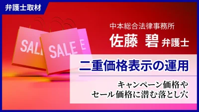 佐藤弁護士へのインタビュー「二重価格表示の運用」