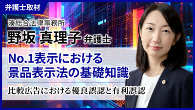 野坂弁護士へのインタビュー「No.1表示における景品表示法の基礎知識」