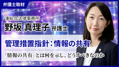 野坂弁護士へのインタビュー「管理措置指針：情報の共有」