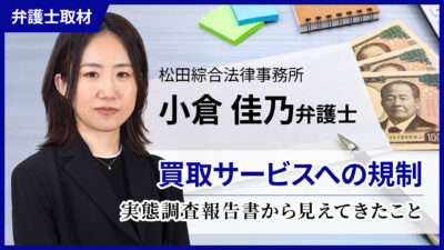 小倉弁護士へのインタビュー「買取サービスへの規制」