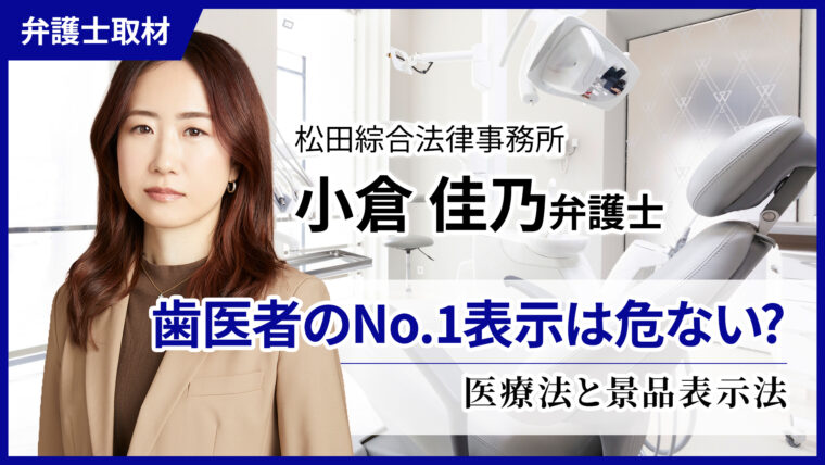 小倉弁護士へのインタビュー「歯医者のNo.1表示が危ない理由」