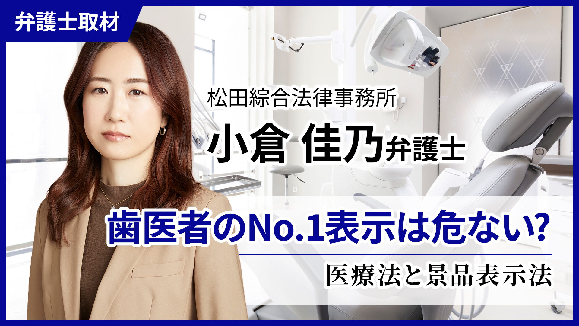 小倉弁護士へのインタビュー「歯医者のNo.1表示が危ない理由」