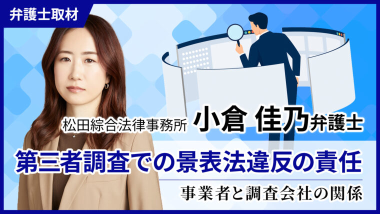 小倉弁護士へのインタビュー「第三者調査での景表法違反の責任」