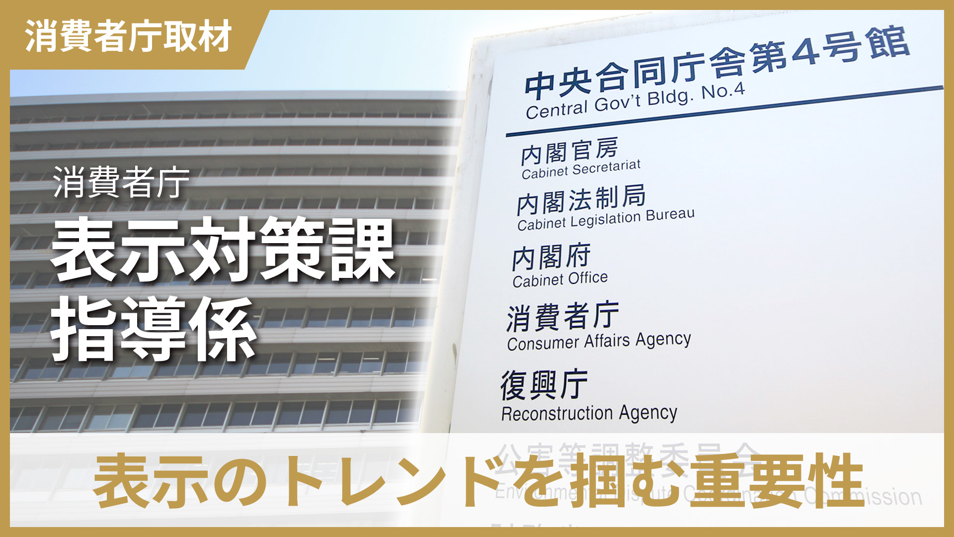 消費者庁へのインタビュー「表示のトレンドを掴む重要性」