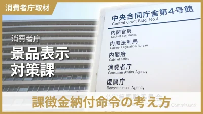 消費者庁へのインタビュー「課徴金納付命令の考え方」