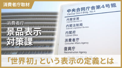 消費者庁へのインタビュー「世界初の定義とは？」