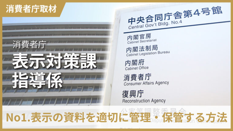 消費者庁へのインタビュー「No1.表示の資料を適切に管理・保管する方法」