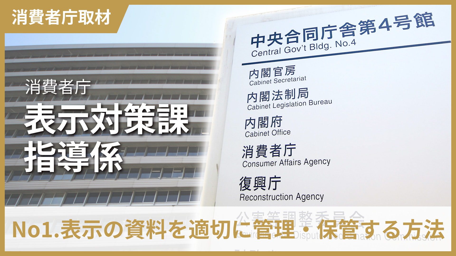 消費者庁へのインタビュー「No1.表示の資料を適切に管理・保管する方法」