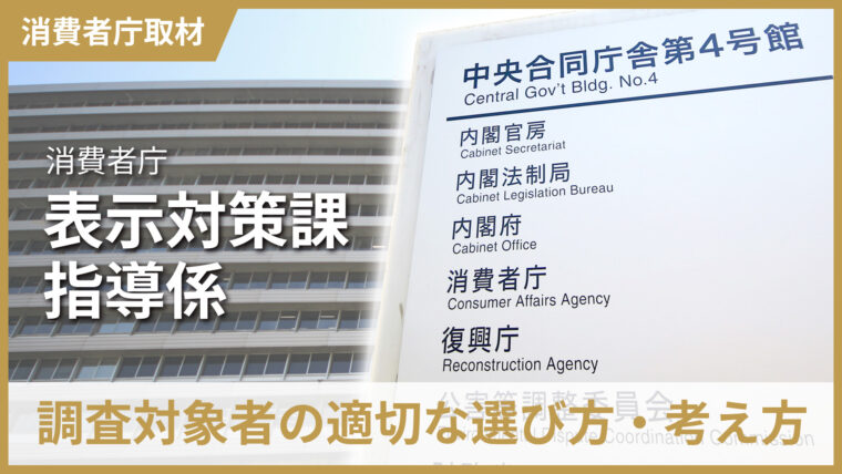 消費者庁インタビュー「No.1表示のための調査対象者の適切な選び方・考え方」