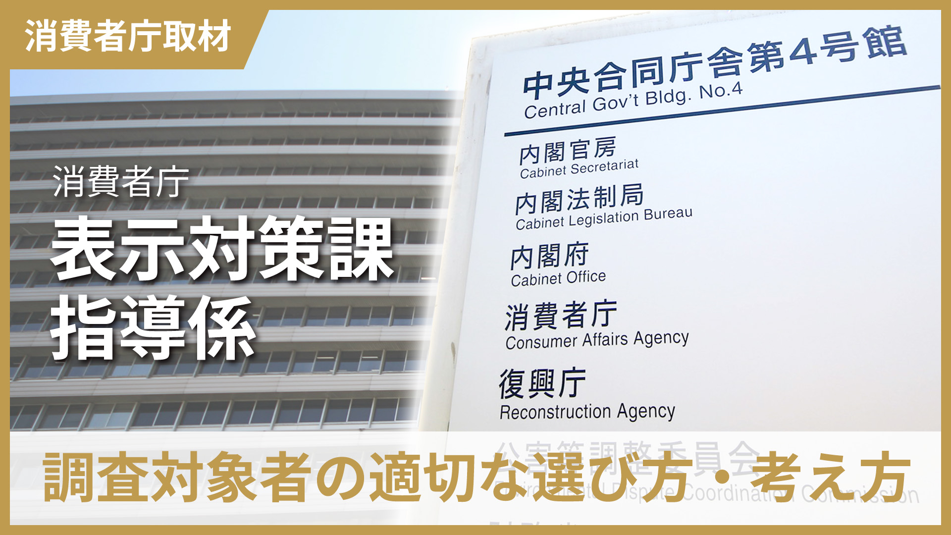 消費者庁インタビュー「No.1表示のための調査対象者の適切な選び方・考え方」