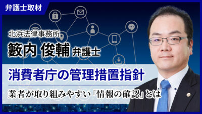 籔内俊輔弁護士へのインタビュー「消費者庁の管理措置指針」